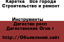 Каретка - Все города Строительство и ремонт » Инструменты   . Дагестан респ.,Дагестанские Огни г.